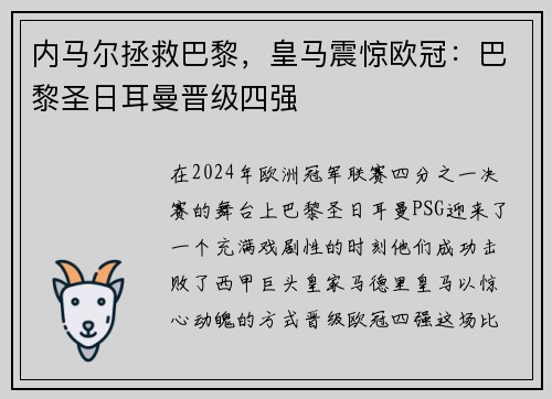 内马尔拯救巴黎，皇马震惊欧冠：巴黎圣日耳曼晋级四强