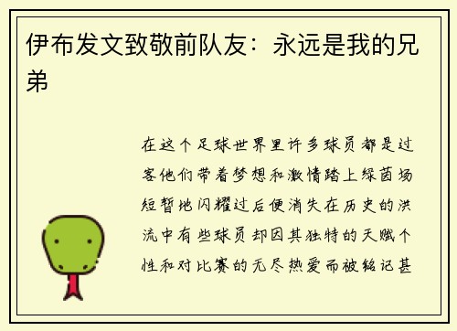 伊布发文致敬前队友：永远是我的兄弟