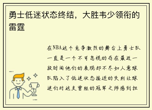 勇士低迷状态终结，大胜韦少领衔的雷霆