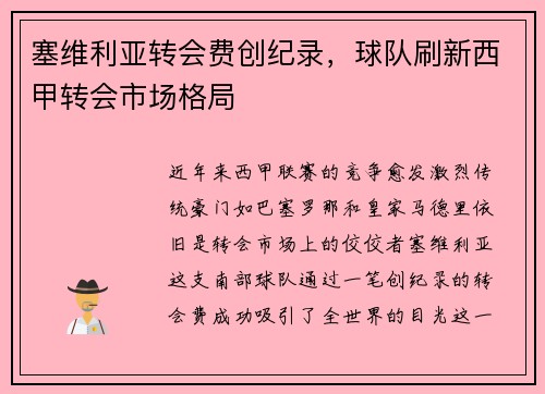 塞维利亚转会费创纪录，球队刷新西甲转会市场格局