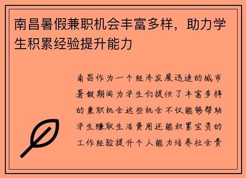 南昌暑假兼职机会丰富多样，助力学生积累经验提升能力