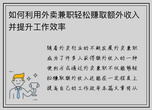 如何利用外卖兼职轻松赚取额外收入并提升工作效率