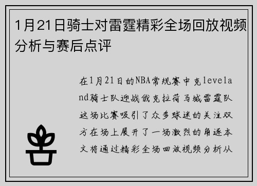 1月21日骑士对雷霆精彩全场回放视频分析与赛后点评