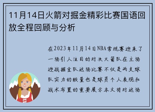 11月14日火箭对掘金精彩比赛国语回放全程回顾与分析