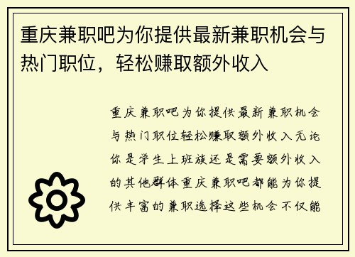 重庆兼职吧为你提供最新兼职机会与热门职位，轻松赚取额外收入