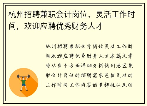 杭州招聘兼职会计岗位，灵活工作时间，欢迎应聘优秀财务人才