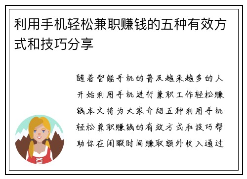 利用手机轻松兼职赚钱的五种有效方式和技巧分享