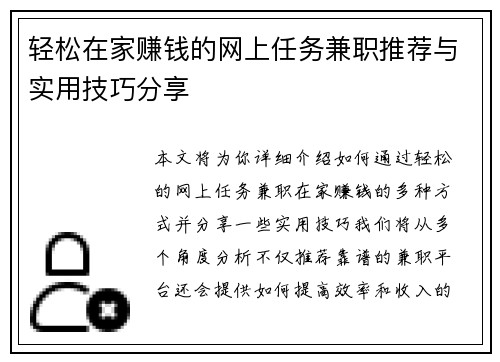 轻松在家赚钱的网上任务兼职推荐与实用技巧分享