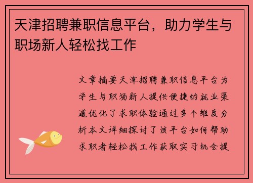 天津招聘兼职信息平台，助力学生与职场新人轻松找工作