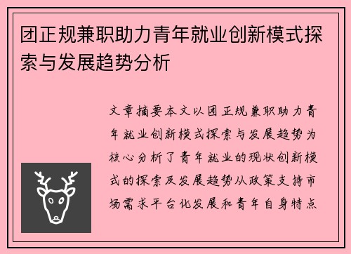 团正规兼职助力青年就业创新模式探索与发展趋势分析