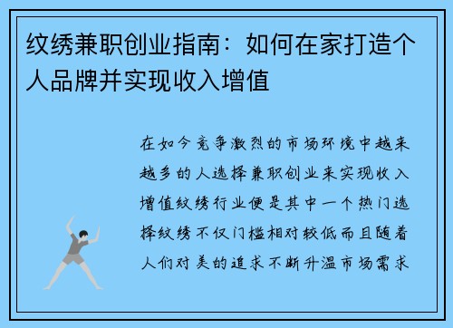 纹绣兼职创业指南：如何在家打造个人品牌并实现收入增值
