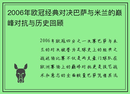 2006年欧冠经典对决巴萨与米兰的巅峰对抗与历史回顾