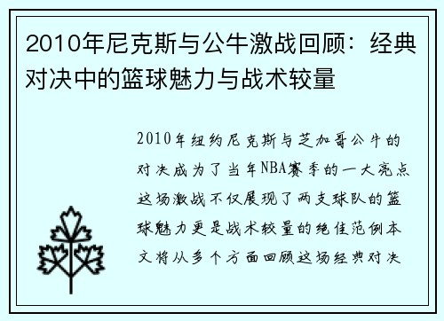 2010年尼克斯与公牛激战回顾：经典对决中的篮球魅力与战术较量