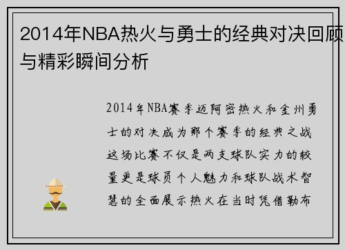 /uploads/images/20250716/2014-nian-nba-re-huo-yu-yong-shi-de-jing-dian-dui-jue-hui-gu-yu-jing-cai-shun-jian-fen-xi.webp