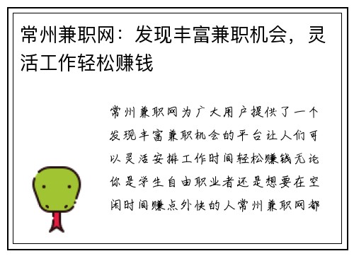 常州兼职网：发现丰富兼职机会，灵活工作轻松赚钱