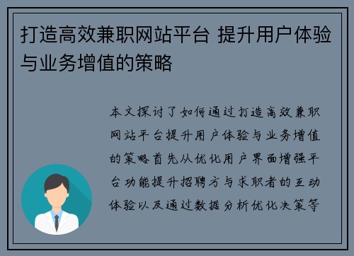 打造高效兼职网站平台 提升用户体验与业务增值的策略