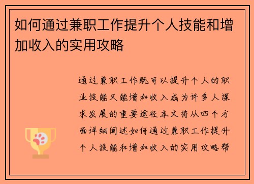 如何通过兼职工作提升个人技能和增加收入的实用攻略