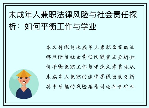 未成年人兼职法律风险与社会责任探析：如何平衡工作与学业