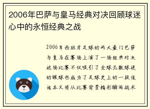 2006年巴萨与皇马经典对决回顾球迷心中的永恒经典之战
