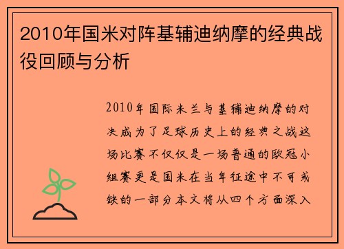 2010年国米对阵基辅迪纳摩的经典战役回顾与分析