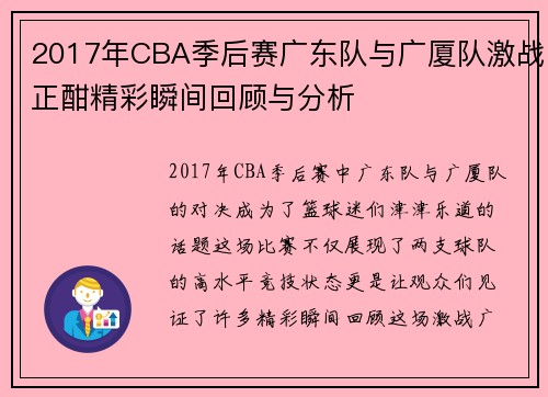 2017年CBA季后赛广东队与广厦队激战正酣精彩瞬间回顾与分析
