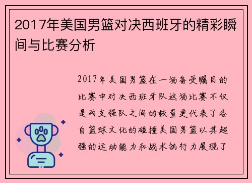 2017年美国男篮对决西班牙的精彩瞬间与比赛分析