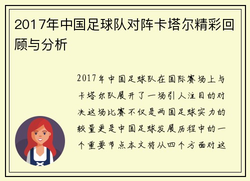 2017年中国足球队对阵卡塔尔精彩回顾与分析