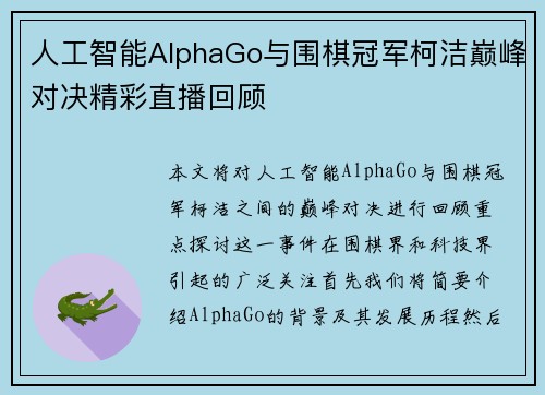 人工智能AlphaGo与围棋冠军柯洁巅峰对决精彩直播回顾
