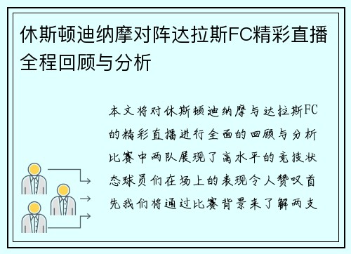 休斯顿迪纳摩对阵达拉斯FC精彩直播全程回顾与分析