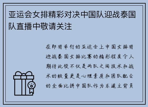 亚运会女排精彩对决中国队迎战泰国队直播中敬请关注