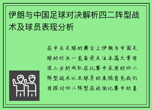 伊朗与中国足球对决解析四二阵型战术及球员表现分析