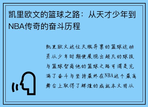 /uploads/images/20250719/kai-li-ou-wen-de-lan-qiu-zhi-lu-cong-tian-cai-shao-nian-dao-nba-chuan-qi-de-fen-dou-li-cheng.webp