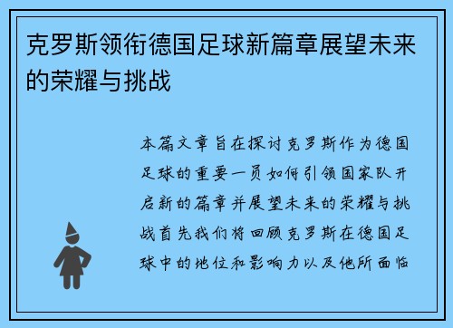 克罗斯领衔德国足球新篇章展望未来的荣耀与挑战