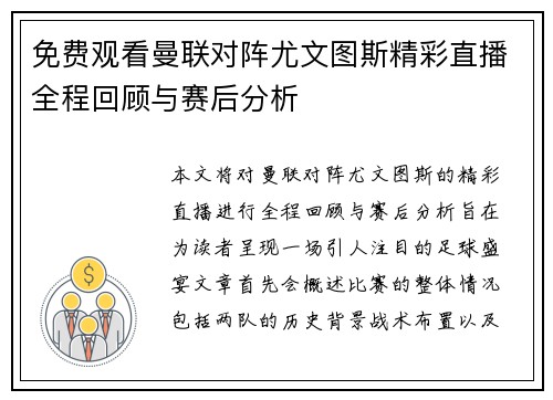 免费观看曼联对阵尤文图斯精彩直播全程回顾与赛后分析