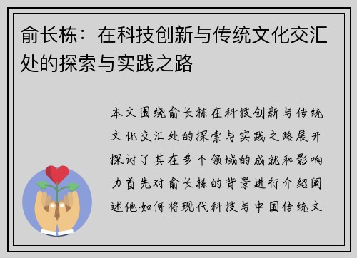 俞长栋：在科技创新与传统文化交汇处的探索与实践之路