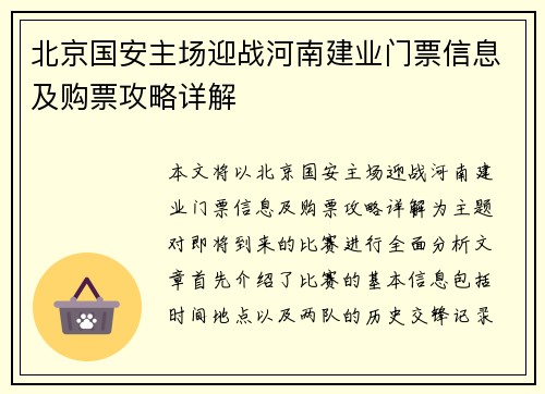 /uploads/images/20250720/bei-jing-guo-an-zhu-chang-ying-zhan-he-nan-jian-ye-men-piao-xin-xi-ji-gou-piao-gong-lyue-xiang-jie.webp