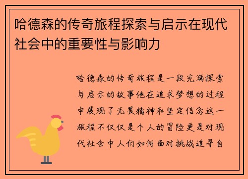 /uploads/images/20250720/ha-de-sen-de-chuan-qi-lyu-cheng-tan-suo-yu-qi-shi-zai-xian-dai-she-hui-zhong-de-zhong-yao-xing-yu-ying-xiang-li.webp
