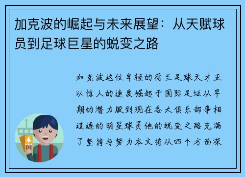 加克波的崛起与未来展望：从天赋球员到足球巨星的蜕变之路