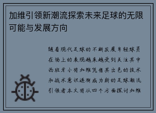 加维引领新潮流探索未来足球的无限可能与发展方向