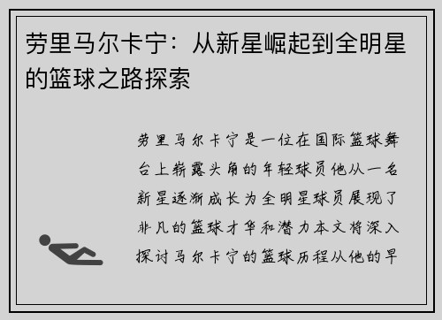 劳里马尔卡宁：从新星崛起到全明星的篮球之路探索