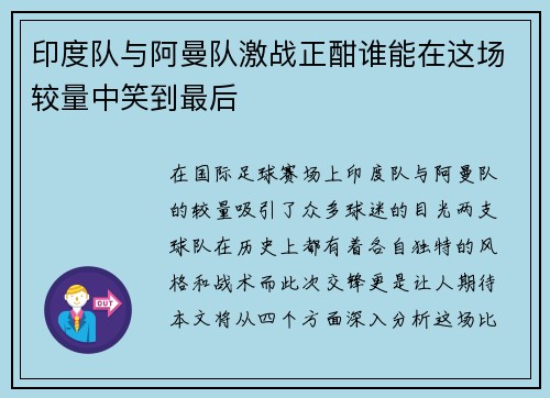 /uploads/images/20250720/yin-du-dui-yu-a-man-dui-ji-zhan-zheng-han-shui-neng-zai-zhe-chang-jiao-liang-zhong-xiao-dao-zui-hou.webp
