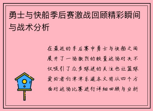 勇士与快船季后赛激战回顾精彩瞬间与战术分析