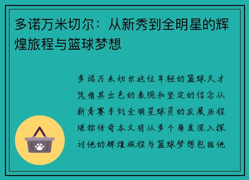 多诺万米切尔：从新秀到全明星的辉煌旅程与篮球梦想
