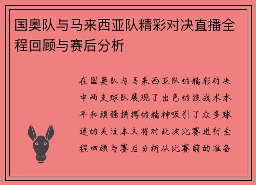 国奥队与马来西亚队精彩对决直播全程回顾与赛后分析