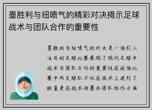/uploads/images/20250721/mo-sheng-li-yu-niu-pen-qi-de-jing-cai-dui-jue-jie-shi-zu-qiu-zhan-shu-yu-tuan-dui-he-zuo-de-zhong-yao-xing.webp