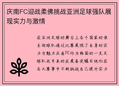 庆南FC迎战柔佛挑战亚洲足球强队展现实力与激情