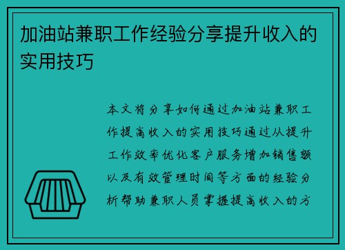 /uploads/images/20250724/jia-you-zhan-jian-zhi-gong-zuo-jing-yan-fen-xiang-ti-sheng-shou-ru-de-shi-yong-ji-qiao.webp
