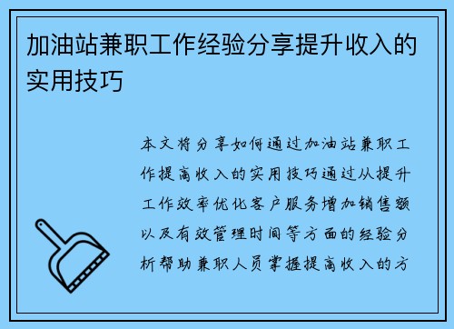 /uploads/images/20250725/jia-you-zhan-jian-zhi-gong-zuo-jing-yan-fen-xiang-ti-sheng-shou-ru-de-shi-yong-ji-qiao.webp