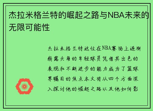 /uploads/images/20250725/jie-la-mi-ge-lan-te-de-jue-qi-zhi-lu-yu-nba-wei-lai-de-wu-xian-ke-neng-xing.webp