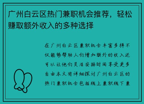 广州白云区热门兼职机会推荐，轻松赚取额外收入的多种选择